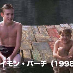 《感想！》サイモン・バーチ（1998）