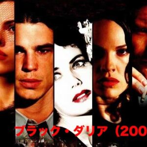 《感想！》ブラック・ダリア（2006）｜これは実話です！