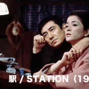 駅 / STATION（1981）