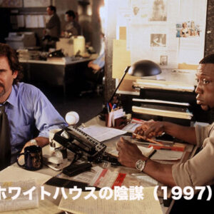 《感想！》ホワイトハウスの陰謀（1997）