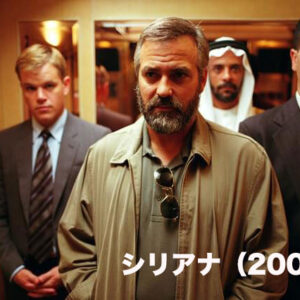 《感想！》シリアナ（2005）