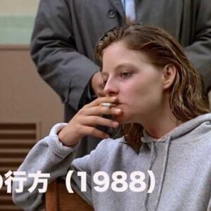 告発の行方（1988）