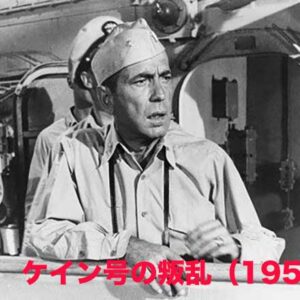 ケイン号の叛乱（1954）