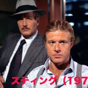 《感想！》スティング（1973）