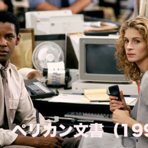 ペリカン文書（1993）