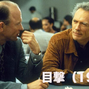 目撃（1997）