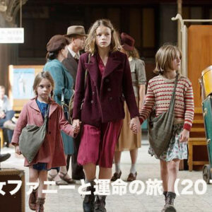 少女ファニーと運命の旅（2016）