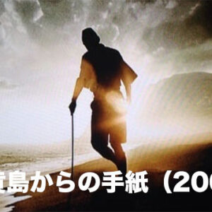 硫黄島からの手紙（2006）