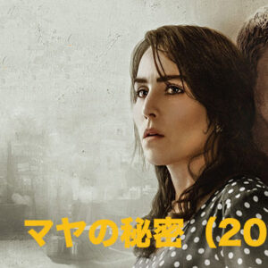 マヤの秘密（2020）