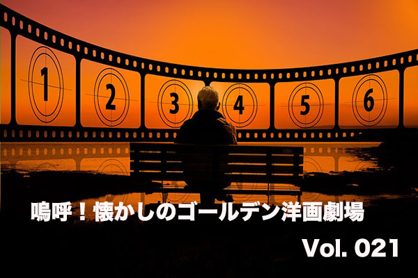 嗚呼！懐かしのゴールデン洋画劇場　Vol. 021
