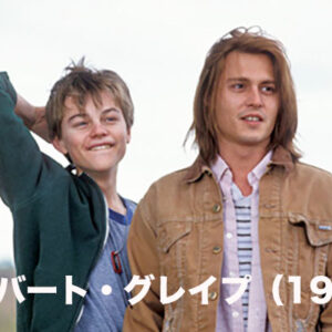 ギルバート・グレイプ（1993）
