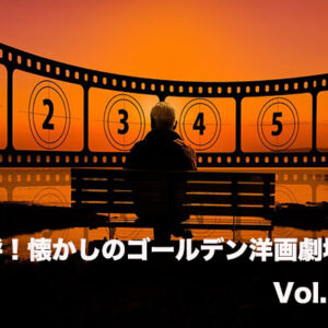 嗚呼！懐かしのゴールデン洋画劇場　Vol. 022