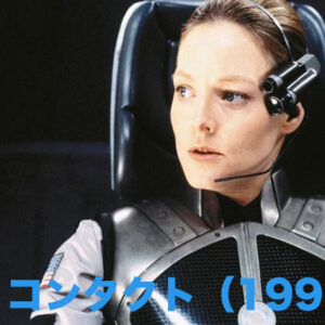 コンタクト（1997）