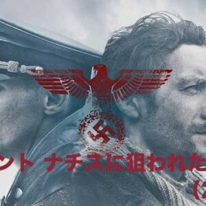 ザ・ハント　ナチスに狙われた男（2017）