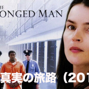 真実の旅路（2010）