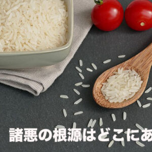 最近の「米騒動」、ホンマに騒ぐべきはどこなん？