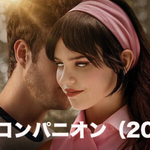 コンパニオン（2024）