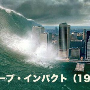 ディープ・インパクト（1998）