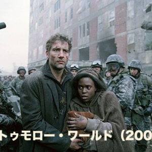 トゥモロー・ワールド（2006）