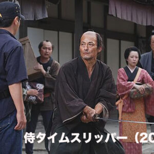 侍タイムスリッパー（2024）