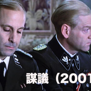 謀議（2001）