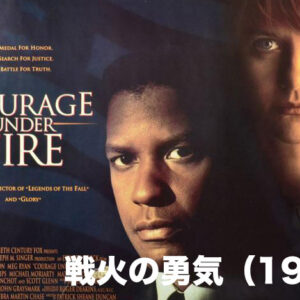 戦火の勇気（1996）