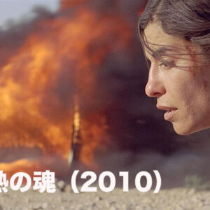 灼熱の魂（2010）
