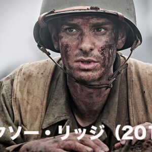 ハクソー・リッジ（2016）