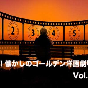 嗚呼！懐かしのゴールデン洋画劇場　Vol. 033