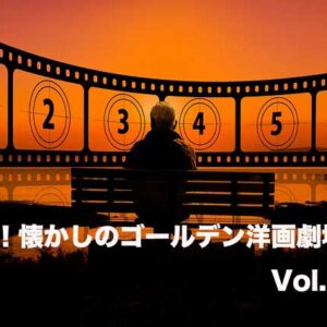 嗚呼！懐かしのゴールデン洋画劇場　Vol. 037
