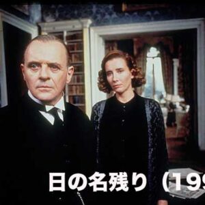 日の名残り（1993）
