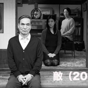 敵（2024）