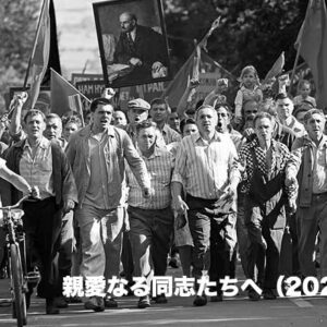 《社会派・実話》親愛なる同志たちへ（2020）