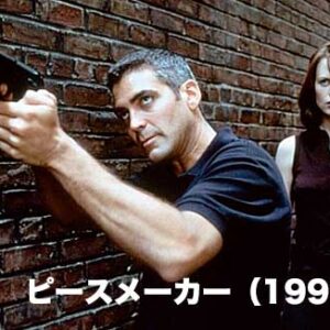 ピースメーカー（1997）