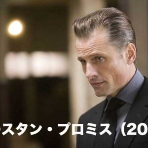 《怖〜い秀作！》イースタン・プロミス（2007）