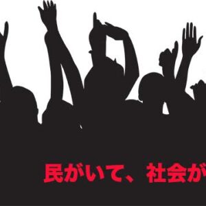 民がいて、社会がある。暮らしが主役、政治は裏方。