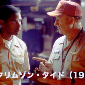 《緊張感半端ない！》クリムゾン・タイド（1995）