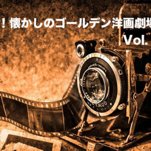 嗚呼！懐かしのゴールデン洋画劇場　Vol. 052