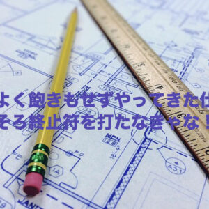 きっと、最後の仕事になるだろう！