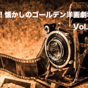 嗚呼！懐かしのゴールデン洋画劇場　Vol. 049