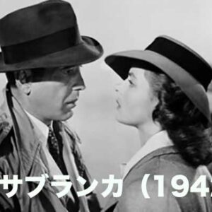 《永遠の名作！》カサブランカ（1942）