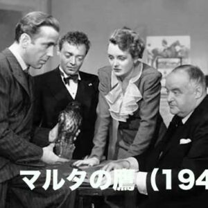 《いまいち？》マルタの鷹（1941）