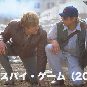 《派手さは無いが…！》スパイ・ゲーム（2001）