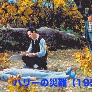 《笑えるヒッチコック作品》ハリーの災難（1955）