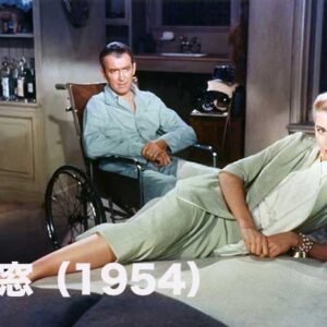 裏窓（1954）