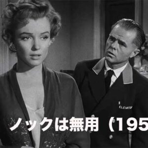 《えっこれがマリリン？》ノックは無用（1952）