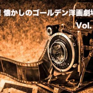 嗚呼！懐かしのゴールデン洋画劇場　Vol. 059