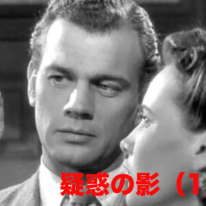 《間一髪！》疑惑の影（1942）