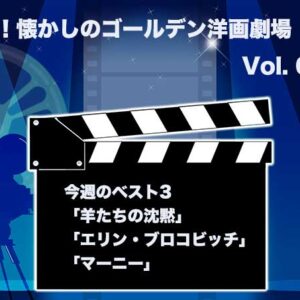 嗚呼！懐かしのゴールデン洋画劇場　Vol. 070