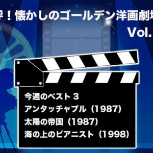 嗚呼！懐かしのゴールデン洋画劇場　Vol. 073